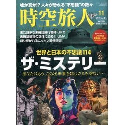時空旅人 2016年 11月号 vol.34 [雑誌]