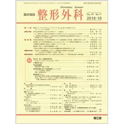 整形外科 2016年 10月号 [雑誌]