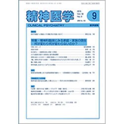 精神医学 2016年 09月号 [雑誌]