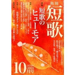 短歌 2016年 10月号 [雑誌]