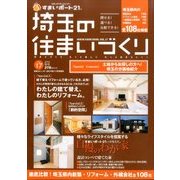 埼玉の住まいづくり 2016年 11月号 vol.17 [雑誌]