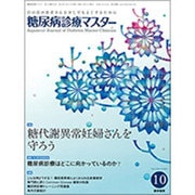 糖尿病診療マスター 2016年 10月号 [雑誌]