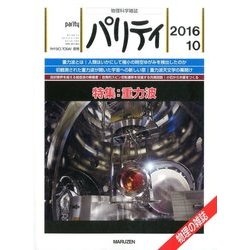 パリティ 2016年 10月号 [雑誌]