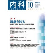 内科 2016年 10月号 [雑誌]