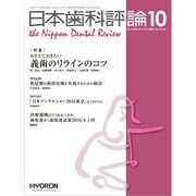 日本歯科評論 2016年 10月号 [雑誌]