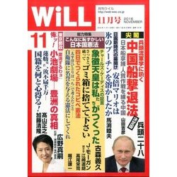WiLL (マンスリーウィル) 2016年 11月号 [雑誌]