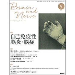 BRAIN AND NERVE (ブレイン・アンド・ナーヴ) - 神経研究の進歩 2016年 09月号 [雑誌]