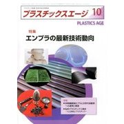 プラスチックスエージ 2016年 10月号 [雑誌]
