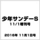少年サンデーS 11/1増刊号 2016年 11/1号 [雑誌]