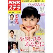 NHKウィークリー・ステラ 2016年 10/7号 [雑誌]