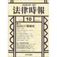 法律時報 2016年 10月号 [雑誌]