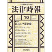 法律時報 2016年 10月号 [雑誌]