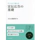 デジタルで変わる宣伝広告の基礎(宣伝会議マーケティング選書) [単行本]