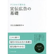 デジタルで変わる宣伝広告の基礎(宣伝会議マーケティング選書) [単行本]