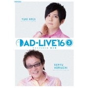 「AD-LIVE 2016」第3巻(梶裕貴×堀内賢雄)