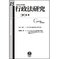 行政法研究 第15号 [全集叢書]