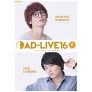 「AD-LIVE 2016」第6巻(浅沼晋太郎×下野紘)