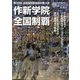 作新学院全国制覇―第98回全国高校野球選手権大会 [単行本]