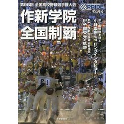 作新学院全国制覇―第98回全国高校野球選手権大会 [単行本]