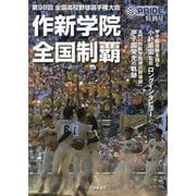 作新学院全国制覇―第98回全国高校野球選手権大会 [単行本]