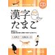 漢字たまご 初中級―「できる日本語」準拠 [単行本]