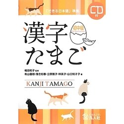 漢字たまご 初中級―「できる日本語」準拠 [単行本]
