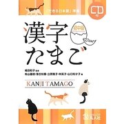 漢字たまご 初中級―「できる日本語」準拠 [単行本]