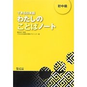 できる日本語 わたしのことばノート 初中級 [単行本]