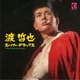渡哲也／渡哲也 スーパー・デラックス