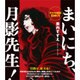「ガラスの仮面」日めくりまいにち、月影先生! [カレンダー]