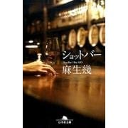 ショットバー [文庫]