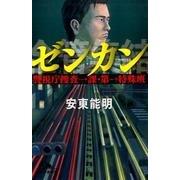 ゼンカン 警視庁捜査一課・第一特殊班 [文庫]