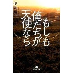 もしも俺たちが天使なら [文庫]