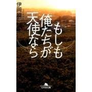 もしも俺たちが天使なら [文庫]