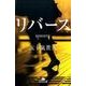 リバース(幻冬舎文庫) [文庫]
