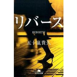 リバース(幻冬舎文庫) [文庫]
