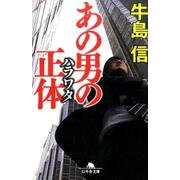 あの男の正体 [文庫]
