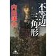 不等辺三角形 [文庫]
