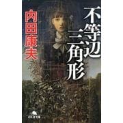 不等辺三角形 [文庫]