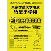 東京学芸大学附属竹早小学校過去・対策問題集 平成29年度版－首都圏29（小学校別問題集） [単行本]