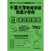 千葉大学教育学部附属小学校過去問題集 平成29年度版－首都圏版39（小学校別問題集） [単行本]