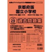 国立小学校過去問題集 京都府版 平成29年度版（小学校別問題集） [単行本]