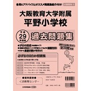 大阪教育大学附属平野小学校過去問題集 平成29年度版－近畿圏版10（小学校別問題集） [単行本]