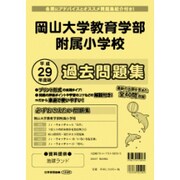 岡山大学教育学部附属小学校過去問題集 平成29年度版（小学校別問題集） [単行本]