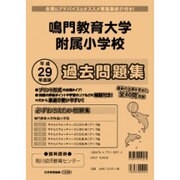 鳴門教育大学附属小学校過去・対策問題集 平成29年度版（小学校別問題集） [単行本]