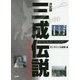 決定版 三成伝説―現代に残る石田三成の足跡 [単行本]