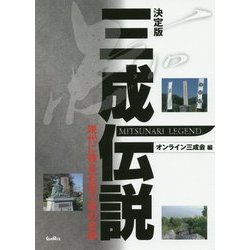 決定版 三成伝説―現代に残る石田三成の足跡 [単行本]