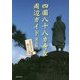 四国八十八カ寺&周辺ガイド 第五版 [単行本]
