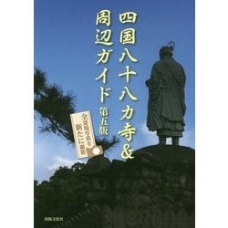 四国八十八カ寺&周辺ガイド 第五版 [単行本]