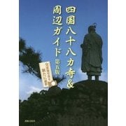 四国八十八カ寺&周辺ガイド 第五版 [単行本]